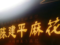 -陈建平麻花(磁器口总店)