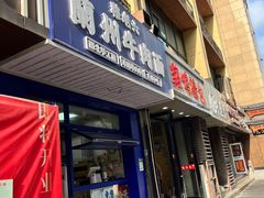 -凤凰园清真馆(科巷店)
