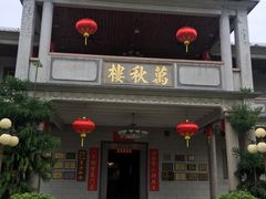 -万秋楼
