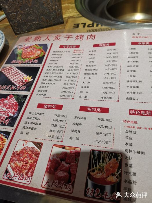 老熟人炭火烤肉-菜单-价目表-菜单图片-北京美食-大众点评网