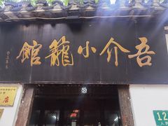 门面-吾介小籠館