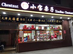 门面-天津小三宝栗子店(黄海路店)