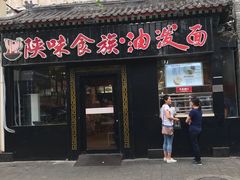 -陕味食族油泼面·小炒盖码面(双榆树店)