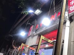 门面-王中王刨冰