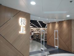 -楼上(新馬路澳門廣場店)