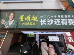 门面-董顺桃老长沙臭豆腐(步行街店)