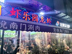 -虾乐园龙虾·夜宵(松江店)