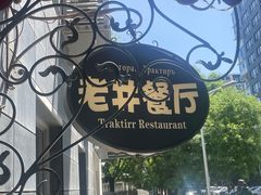 -老井俄式餐厅