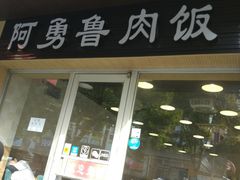 门面-阿勇鲁肉饭(龙茗路店)