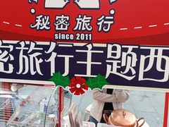 -秘密旅行Bonjour(黑金冠 江南西店)