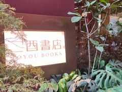 -二酉书店TOYOU BOOKS