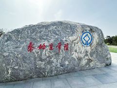 -秦始皇帝陵博物院-丽山园