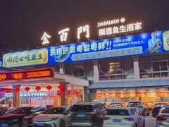 -金百门·顺德海鲜酒家(陈村店)