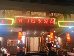 -南门四季铜锅涮肉(左家庄店)