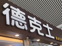 -德克士(广州南站店)