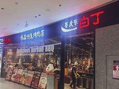 -姜虎东白丁烤肉(深圳湾后海汇店)