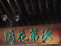 门面-桂满陇-西湖船宴(西单大悦城店)