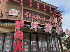 -乔家小院•非遗驴肉•本地小海鲜(滨河路店)