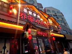 -乔家小院•非遗驴肉•本地小海鲜(滨河路店)