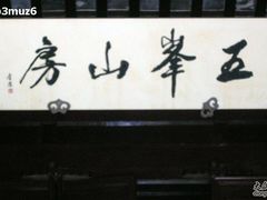 -五峰园