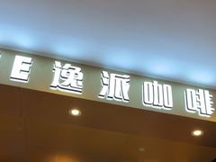 -逸派咖啡 EPARKCOFFEE(广安门店)