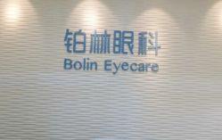 -铂林眼科·青少年近视防控中心(望京门诊)
