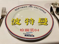 -波特曼西餐厅(南岗店)