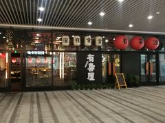 门面-有喜屋·深夜食堂(环宇荟店)
