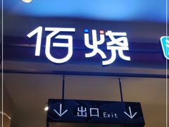 -佰烧海鲜烤肉火锅自助(世茂国际广场店)