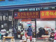 -疤子秘制热干面(三五零六社区店)