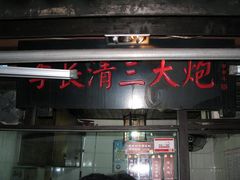 门面-三大炮豆花铺(锦里店)