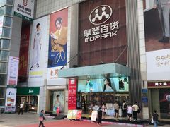 -摩登百货(岗顶店)