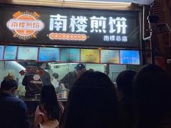 -南楼煎饼(南楼总店)