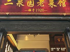 -二泉园老菜馆·百年无锡菜