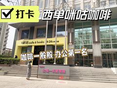 -咪咕咖啡(北京西单店)