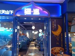 门面-疆遇·新新新新的新疆菜(万达店)