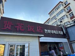 -贤花饭店(城阳店)