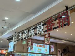 -红渡小香·牛肉麻辣香锅(车站南路店)