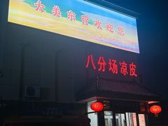 -八分场凉皮老店(正宗)