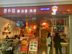 门面-苗小坛贵州酸汤鱼(百乐店)