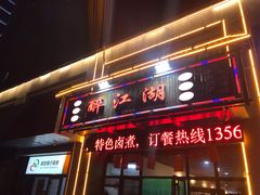 门面-醉御香渔家园(临沂路与大连路店)