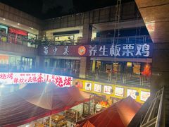 -蜀中吴养生板栗鸡(会展店)