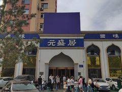 -元盛居(生态大街店)