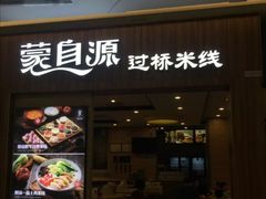 -蒙自源米线(虎门国际购物中心店)