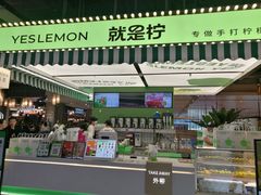 -Yes Lemon就是柠·手打柠檬茶(苏州中心一店)