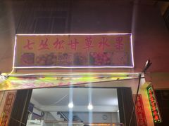 门面-老炳·七丛松甘草水果