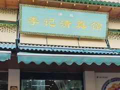-李记清真馆(打钉巷店)