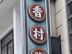 -稻香村(观前街店)
