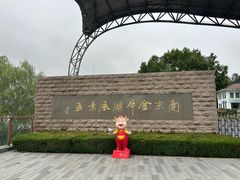 -南京金牛湖风景区