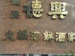 android_upload_pic-港澳德兴火锅海鲜酒家(殷皇子店)